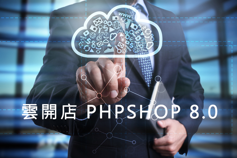 雲開店 phpshop8.0