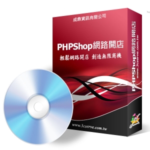 php購物車軟體(網路開店)